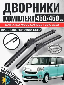 450 450 (18 18) Щетки стеклоочистителя Daihatsu Move Canbus 1 2016-2022 / Дворники бескаркасные Дайхатсу Мове мув Канбус Gorizont Wash