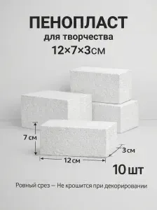 Пенопласт для поделок и творчества кирпич заготовка 10 штук