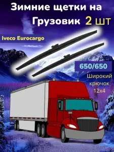 Зимние щетки стеклоочистителя Iveco Eurocargo грузовик поколение 1,2,3 с 1991 по 2015 г / Дворники на Ивеко грузовик / Дворники на Iveco Eurocargo