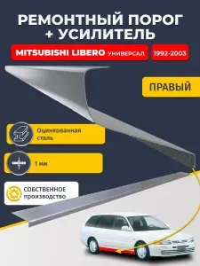 Правый порог + усилитель из оцинкованной стали на Mitsubishi Libero 1992-2003 универсал (Либеро 1). Оцинкованная сталь 1 мм.