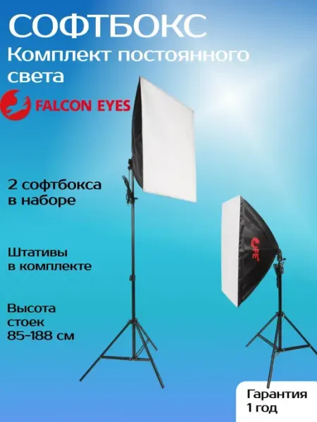 Falcon Eyes Софтбокс на штативе свет для съемки 2 шт
