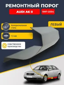 Левый ремонтный порог для Audi A6 II C5 1997 - 2004 седан, холоднокатаная сталь 1.5 мм (Ауди А6 С5), порог автомобильный, стандартный. Кузовной ремонт.