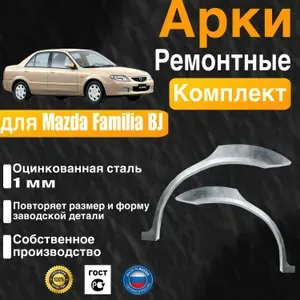 Арки ремонтные задние комплект (правая + левая) для автомобиля Mazda Familia BJ sedan, BJ rest, Мазда Фамилия Биджи седан, Биджей рестайлинг, 1998-2004г, оцинкованная сталь 1 мм