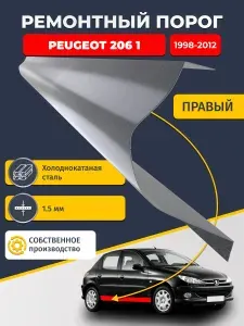 Правый ремонтный порог для Peugeot 206 1 1998-2012 Хэтчбек 5 дв., холоднокатаная сталь 1.5 мм (Пежо 206), порог автомобильный, стандартный. Кузовной ремонт.