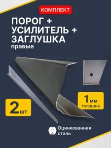Skoda Fabia 2 2007-2014 универсал. Правый ремонтный порог + усилитель + торцевая заглушка (Шкода Фабиа 2), оцинкованная сталь 1 мм.