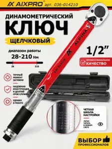 Динамометрический ключ 1/2 дюйма AIXPRO, 28-210 Нм, щелчковый инструмент для автомобиля и колес в кейсе