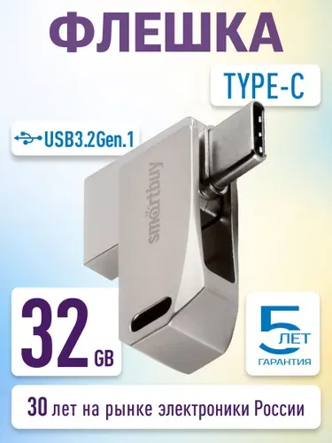 Флешка 32 Гб USB 3.2 Gen.1 Smartbuy MC35 Type-C + Type-A