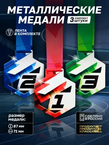 Медали спортивные 1,2,3 место (3шт) метал