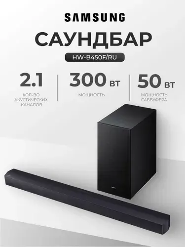 Саундбар с сабвуфером Samsung HW-B450F/RU, 300Вт, 2.1, аудиосистема для домашнего кинотеатра