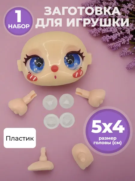 Рукоделкины хотелки Заготовка для создания куклы