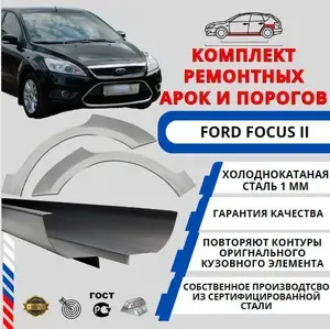 Комплект арок и порогов для автомобиля Ford Focus 2 (Форд Фокус 2) Холоднокатаная сталь 1 мм (2 задние арки + 2 порога)
