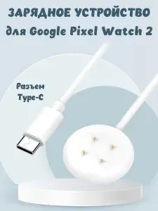 Зарядное Type-C устройство для Google Pixel Watch 2 - 1 м, белое