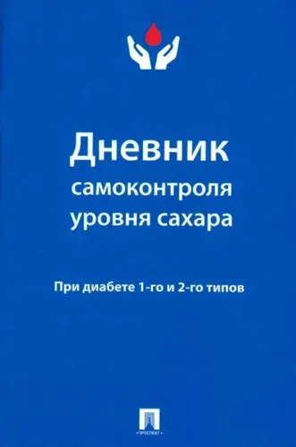 Дневник самоконтроля уровня сахара. При диабете 1 и 2 типа | Литвинова Ю. М.