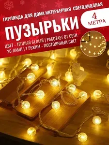 Гирлянда для дома "Пузырьки маленькие" 4 м 20 ламп / Электрогирлянда интерьерная светодиодная Шарики, 1 режим - постоянный свечение, питание от сети 220В, тёплый (желтый) свет