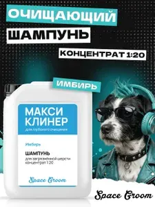 Шампунь для собак и кошек очищающий Макси Клинер предназначен для мытья загрязнённой и жирной шерсти, рекомендован для всех типов шерсти, Space Groom, концентрат 1:20, 5 литров