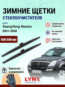 Дворники зимние 500 500 мм для SsangYong Rexton 1 Y200 2001-2008 / щетки стеклоочистителя 500/500 СсангЙонг Рекстон комплект