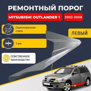 Левый ремонтный порог для Mitsubishi Outlander 1 2002-2008, оцинкованная сталь 1 мм. (Митсубиси Аутлендер 1), порог автомобильный, стандартный. Кузовной ремонт.