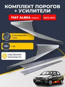 Ремонтные пороги комплект (2 шт.) и усилители (2 шт.), для Fiat Albea 2002-2012 Седан, оцинкованная сталь 1 мм. (Фиат Альбеа), пороги и усилители. Кузовной ремонт.