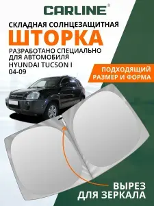Шторка автомобильная солнцезащитная на лобовое стекло CARLINE Hyundai Tucson 1 2004-2009 / шторка солнцезащитная для автомобиля Хендай Туксон 1