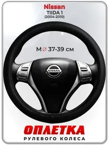 Оплетка (накидка,чехол) на руль для автомобиля Nissan TIIDA 1 (Ниссан Тиида 1) 2004-2010 гг. M(37-39) натуральная кожа 23