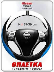Оплетка (накидка,чехол) на руль для автомобиля Nissan TIIDA 1 (Ниссан Тиида 1) 2004-2010 гг. M(37-39) кожа PU 3