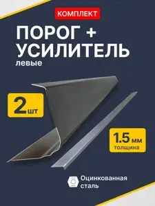 Nissan Tiida 2004-2013 хэтчбек 5дв. Левый ремонтный порог + усилитель из оцинкованной стали на 1.5 мм (Ниссан Тиида 1). Кузовной ремонт.