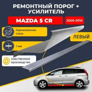 Левый порог + усилитель из оцинкованной стали на Mazda 5 CR 2005-2010 компактвэн (Мазда 5). Оцинкованная сталь 1 мм. Кузовной ремонт.