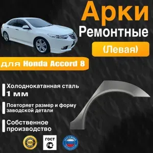 Арка ремонтная задняя левая для автомобиля Honda Accord 8, 8 rest, Хонда Аккорд 8 поколение, 8 поколение рестайлинг, 2007-2013г, холоднокатанная сталь 1 мм