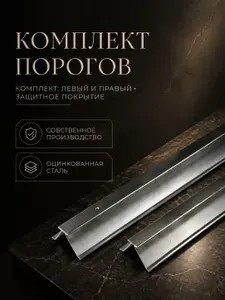 Ремонтные пороги комплект, для Volga Siber седан четыре двери 2008-2010, оцинкованная сталь 1 мм Волга Сайбер), порог автомобильный, кузовной ремонт авто