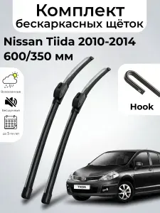 Дворники Nissan Tiida (1) C11 / Ниссан Тиида хэтчбек 5 дв. рест. (2010 - 2014) щетки стеклоочистителя бескаркасные, комплект 600-350мм, Крючок (Hook / J-Hook), SUFIX