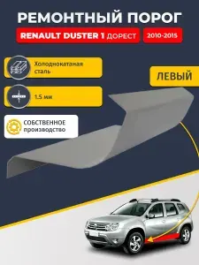 Левый ремонтный порог для Renault Duster дорест 2010-2015, холоднокатаная сталь 1.5 мм (Рено Дастер 1), порог автомобильный, стандартный. Кузовной ремонт.