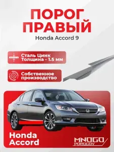 Правый порог на Honda Accord 9 седан 4 двери 2012-2018 оцинкованная сталь, толщина 1.5 мм (Хонда Аккорд 9), правая сторона, кузовной ремонт.
