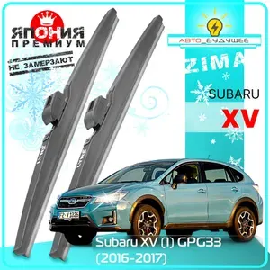 Дворники Subaru XV (1) GP G33 Субару XV ГП рест. 2016 2017 Щетки стеклоочистителя ЗИМНИЕ в ЧЕХЛЕ автомобильные /Япония 650мм-400мм к-т 2шт.