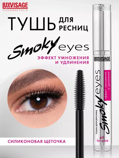 LUXVISAGE Тушь для ресниц черная Smoky eyes объемная и удлиняющая