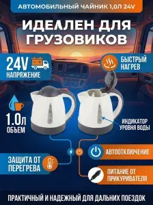 Чайник автомобильный 1,0л 24V для грузовиков