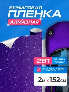 Виниловая пленка для авто Алмазная Фиолетовая (2м x 1.52м) DAYTONA Самоклеящаяся матовая для кузова, интерьера салона