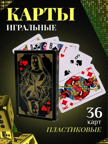 Карты игральные пластиковые классические 1 колода, 36 карты
