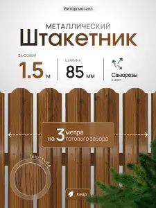 Забор металлический штакетник полукруглый, односторонний, оцинкованный, 85 мм, RAL W016 3D кедр, высота 1.5м, упаковка 25 шт, серия Ижторгметалл