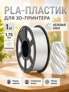 PLA Silk Пластик для 3D принтера белый, шелковый филамент 1,75 мм, 1 кг,высокое качество для FDM 3D принтеров
