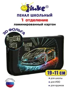 Пенал школьный ОНИКС Smart car для мальчика, 1 отделение, ламинированный картон, 3D фольга