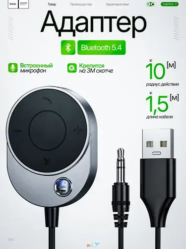 Bluetooth адаптер для авто HOCO AUX, громкая связь hands-free, Bluetooth 5.4 приёмник в машину, кабель 1.5м