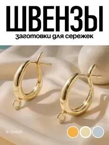 Швензы. Заготовки для сережек. Родирование. Одна пара.