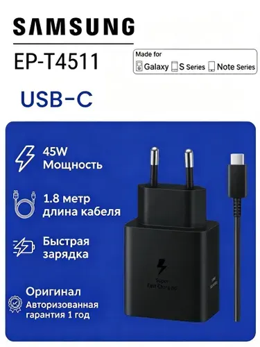 Сетевое зарядное устройство Samsung EP-T4511 45W USB-C,с кабелем 1.8m/5A,PD Power Adapter, черный, для Samsung Смартфон планшет
