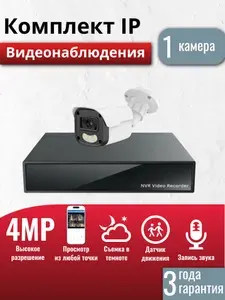 Готовый комплект IP видеонаблюдения 1 уличная 4Мп камера, (Кабель и жесткий диск в комплект не входит)