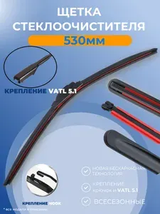 Щетка стеклоочистителя бескаркасная, дворник для автомобиля. 530 мм Крепление VATL 5.1 для Renault Nissan Lada Рено Ниссан Лада..