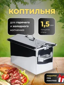 Коптильня горячего и холодного копчения двухъярусная с термометром и штуцером, гриль- барбекю с гидрозатвором (для рыбы, мяса, колбасы), крышка домиком из нержавеющей стали 1,5 мм