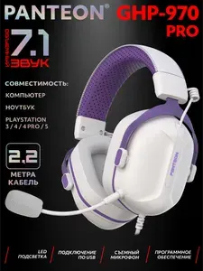PANTEON GHP-970 PRO White-Purple Игровые наушники (USB-подключение, LED-подсветка, VIRTUAL SURROUND SOUND 7.1, съемный микрофон, фирменное ПО), цвет: белый-фиолетовый