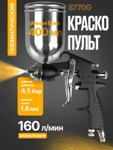 Краскопульт пневматический для компрессора с верхним бачком HP S770G (дюза 1.8 мм)