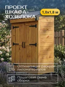 Проект каркасного шкафа-хозблока 1*1,8 м