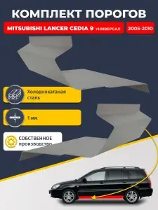 Ремонтные пороги комплект (2 шт.), для Mitsubishi Lancer Cedia 9 универсал, холоднокатаная сталь 1 мм (Лансер Цедиа 9), порог автомобильный, стандартный. Кузовной ремонт.